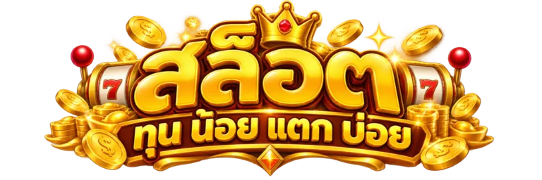 สล็อต ทุน น้อย แตก บ่อย