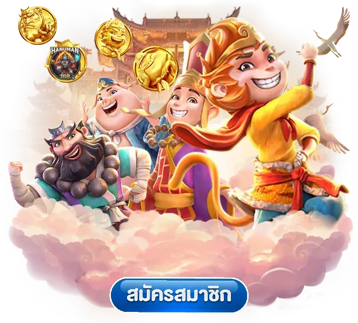 หนุมาน 168 เว็บสล็อตใหม่ล่าสุด