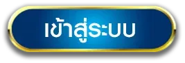 หนุมาน 168 เข้าสู่ระบบ